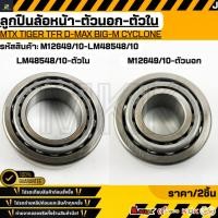 ราคา ลูกปืนล้อหน้าตัวใน,ตัวนอก KOYO MTX TIGER TFR D-MAX BIG-M CYCLONE #LM48548/10#M12649/10 **รับประกันคุณภาพ 100%** (43362303464)