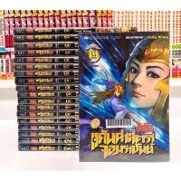 ราคา ศึกเทพศาสตรา แค้นศาสตราจอมราชันย์ 19 เล่มจบ (27971045076)
