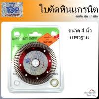ราคา Top ใบตัดหินแกรนิต 4นิ้ว แผ่นตัดหินแกรนิต ใบตัด หิน กระเบื้อง คอนกรีต ตัด ปูน อิฐ หินอ่อน แผ่นตัด (10609252320)