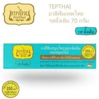 ราคา โอทอปยาสีฟันเทพไทยรสดั้งเดิม 70 กรัม (26227741726)