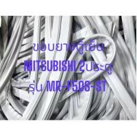 ราคา ขอบยางตู้เย็น MITSUBISHI 2ประตู รุ่น MR-F50S-ST อะไหล่ตู้เย็น อะไหล่ตู้แช่ (43809004491)