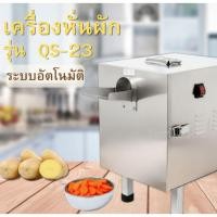 ราคา เครื่องหั่นผัก (อัตโนมัติ) รุ่น QS-23 ระบบไฟฟ้า. (27689482632)