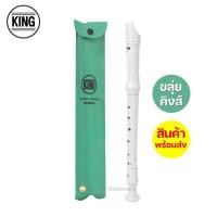 ราคา ขลุ่ยคิงส์ 3 ท่อน (สีขาวงาช้าง) ของแท้ พร้อมซองใส่ ถอดล้างได้ รีคอร์เดอร์ ขลุ่ยฝรั่ง ปากเป็ด Soprano (27503387736)