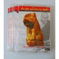 ราคา หนังสือ เขี้ยวเสือ หลวงพ่อปาน ติสสโร วัดบางเหี้ย (รวมสุดยอดเขี้ยวเสือและพระเครื่องยอดนิยม) (25950903388)