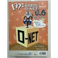 ราคา เจาะข้อสอบ O-Net ป.6 คิดกล้วยๆ รวม5 วิชา (พ.ศ.) ปกสีส้ม (8957219331)
