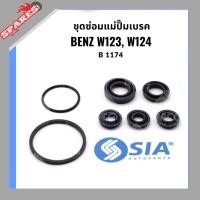 ราคา ชุดซ่อมแม่ปั้มเบรค BENZ W123, W124 (ขนาด 23.81 MM) เบนซ์ brake master cylinder Repair Kit แม่ปั๊มเบรค แม่ปั้มเบรก (28612866103)
