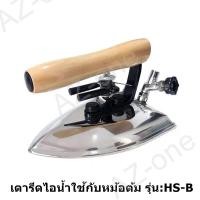 ราคา เตารีดไอน้ำ SILVER STAR รุ่น:HS-B เตารีดไอน้ำสำหรับหม้อต้ม (18958329122)