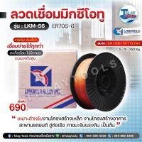 ราคา ลวดเชื่อมเหล็กเหนียว CO2 (MIG) Linkweld LKM-56 (ER70S-6) มีทุกขนาด พร้อมส่ง l Talaytools (22372667066)