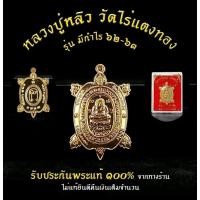 ราคา พญาเต่าเรือน หลวงปู่หลิว วัดไร่แตงทอง รุ่นมีกำไร แท้ออกจากวัด (28562544189)