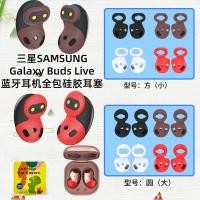 ราคา เหมาะสําหรับ SAMSUNG SAMSUNG Galaxy Buds Live หูฟังหูฟังซิลิโคนแบบรวมทุกอย่างหมวกหูหูฟังป้องกันฝุ่น (45300338343)
