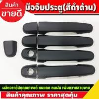 ราคา ครอบมือจับประตู ครอบมือเปิดประตู สีดำด้าน Toyota Yaris 2014 2015 2016 (26874551846)