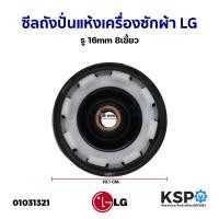ราคา ซีลถังปั่นแห้งเครื่องซักผ้า LG แอลจี รู 16mm 8เขี้ยว อะไหล่เครื่องซักผ้า (4043379600)