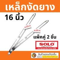 ราคา เหล็กงัดยาง คุณภาพสูงของแท้ 100% ขนาด 16 นิ้ว x 1 นิ้ว จำนวน 2 ชิ้น SOLO (11096384074)