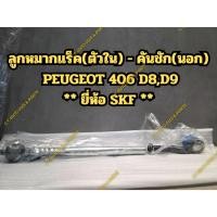 ราคา ลูกหมากแร็ค PEUGEOT 406 D8,D9 (ตัวใน) - คันชัก(นอก) ** ยี่ห้อ SKF ** (47401949448)