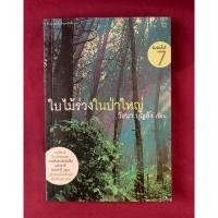 ราคา ใบไม้ร่วงในป่าใหญ่ โดย วัธนา บุญยัง สำนักพิมพ์บ้านหนังสือ (26212253096)