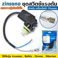 ราคา Zinsano ชุดสวิตช์แรงดัน รุ่น Amazon , Baltic , Ocean , Siberian (25559014752)