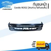 ราคา กันชนหน้า Toyota Corolla AE101/AE102 1992/1993/1994/1995 (โคโรล่า/เออี101/102/สามห่วง)(ไฟในกันชนสั้น) - BangplusOnline (10083841198)