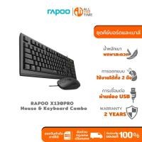 ราคา RAPOO X130PRO Wired Optical Mouse & Keyboard Combo ชุดคีย์บอร์ดและเมาส์ (24140293996)