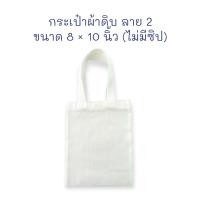 ราคา กระเป๋า กระเป๋าผ้า ผ้าดิบลาย 2 ถุงผ้า ขนาด 8x10 นิ้ว (จำนวน 1 ใบ) (29119023726)