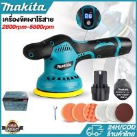 ราคา MAKITA เครื่องขัดสีรถยนต์ 98V เครื่องขัด เครื่องขัดสีรถ แบบไร้สาย 5 นิ้ว ปรับได้ 8ระดับ ขัดสีรถยนต์​ ขัดสี ขัดเคลือบ (26933944461)