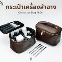 ราคา Scbrush Cosmetic Bag | กระเป๋าใส่เครื่องสำอางสีน้ำตาล รุ่น 906 กระเป๋าหนังสีน้ำตาลใส่เครื่องสำอางและแปรงแต่งหน้า พกพาได้ (25996197005)