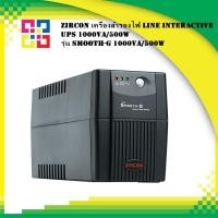 ราคา ZIRCON SMOOTH-G_1000VA/500W Line Interactive UPS/ Smooth-G/ 1000VA/500W/ LED Indicator (Tower type) (19445511091)