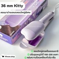 ราคา =͟͟͞͞♡ พร้อมส่ง เครื่องทำผมลอนมาม่า 36 mm. ลอนผม ลอนมาม่า ลอนเมอเมด (20262686474)
