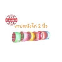 ราคา เทปกาว​ เทปหนังไก่​ เทปสันปก​ ขนาด​ 2​ นิ้ว​ 1​ แถว​คละสี 6​ ม้วน (23777638948)