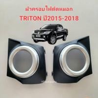 ราคา ฝาครอบไฟตัดหมอก MITSUBISHI TRITON ปี2015 2016 2017 2018 (22086388566)