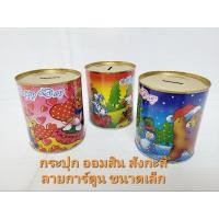 ราคา กระปุกออมสิน ขนาดเล็ก กระปุกออมสินน่ารัก กระปุกออมสินการ์ตูน กระปุกออมสินสังกะสี ขนาดเล็ก ของขวัญ ของฝาก ของแจกเด็ก (18634429461)