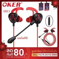 ราคา OKER E-SPORTS EARPHONES G911 Headphone In Ear Gaming With Microphone หูฟัง มือถือ คอมพิวเตอร์ โน๊ตบุ๊ค เกมมิ่ง (13860211044)