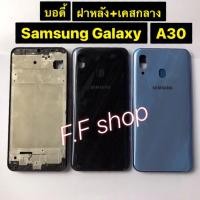 ราคา บอดี้ Body ฝาหลัง+เคสกลาง Samsung Galaxy A30 SM-A305 สี ดำ ฟ้า (10917767253)