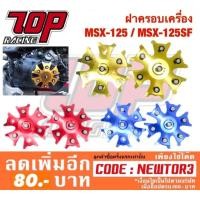 ราคา ฝาครอบเครื่อง มิเนียม MSX-125 รุ่นเก่า / MSX-125SF / MSX-SF / DEMON-125 (ได้1คู่) (1788645747)