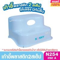 ราคา Nanny แนนนี่เก้าอี้เด็ก 2 สเต๊ป เก้าอี้เด็กปีนขึ้นชักโครก N254 (2560755749)