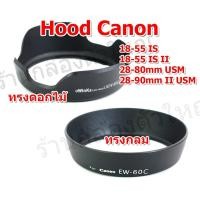 ราคา ฮูด Canon EW-60C,EW-60CII ฮูดทรงดอกไม้ สำหรับเลน EF-S 18-55mm IS , EF-S 18-55mm IS II , 28-80mm USM , 28-90mm II USM (25995046968)
