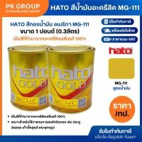 ราคา Hato สีทองน้ำมัน สีน้ำมันอะครีลิค MG-111 0.3 ลิตร (ราคารวมแวท) สีน้ำมันสีทอง สีทองอะครีลิค สีน้ำมันอะครีลิค สีน้ำมัน ... (5237864915)