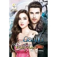 ราคา ดอกฟ้าจอมเถื่อน (ซีรีส์ชุดเมืองเถื่อน ลำดับที่ 2) นามปากกา กัณฑ์กนิษฐ์ (2297884974)