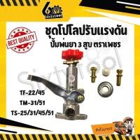ราคา โปโลปรับแรงดัน ชุดปรับแรงดัน ปั้มพ่นยาตราเพชร 3 สูบ TS-25, TS-31, TS-45,TS-51 อะไหล่ปั้มพ่นยา 3 สูบ โปโลปั้มพ่นยา (21929549776)