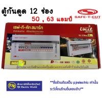 ราคา **ออเดอร์ละไม่เกิน 1ใบ**มีขายส่ง** เซฟทีคัต ตู้ควบคุมไฟฟ้า 12 ช่อง 50 , 63 แอมป์ ยี่ห้อ SAFE-T-CUT (เซฟทีคัท) (2008725433)