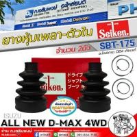 ราคา ยางหุ้มเพลา-ตัวใน ISUZU ALL NEW D-MAX 4WD ยางหุ้มเพลาขับ ตัวใน ( ยี่ห้อ SEIKEN ) ( รหัส SBT-175 ) จำนวน 1 ตัว / 2 ตัว (44456360587)