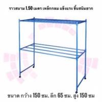ราคา ราวสนามเหล็กตากผ้าขนาด1.50เมตร(สีน้ำเงิน) (2282084631)