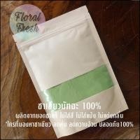 ราคา ชาเขียวมัทฉะ ขนาด 100 กรัม ชาเขียว ผงชาเขียว matcha ชาเขียวญี่ปุ่น ผงมัทฉะ มัทฉะ ออแกนิค (4032899678)