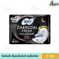 ราคา ผ้าอนามัย โซฟี แผ่นชาร์โคลเฟรช SOFY CHARCOAL FRESH สะอาดมั่นใจ ไม่มีกลิ่น 29 ซม. 5 ชิ้น (29127397556)