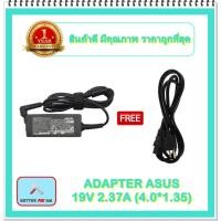 ราคา ADAPTER NOTEBOOK ASUS 19V 2.37A ( 4.0*1.35) / อะแดปเตอร์เอซุส + แถมสายไฟ (10677538382)