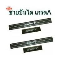 ราคา ชายันไดScupplate Suzuki SWIFT 2018 (42975370324)