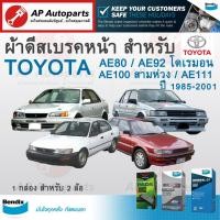 ราคา BENDIX ผ้าดีสเบรคหน้าสำหรับ Toyota AE80 / AE92 โดเรมอน / AE100 สามห่วง / AE101 ปี 1985-2001 (18979446837)