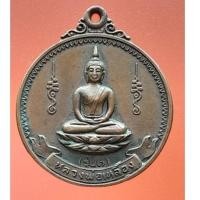 ราคา เหรียญหลวงพ่อเหลือง วัดใหม่เจริญธรรม ชัยนาท ปี ๒๕๒๓ รุ่น ๑ (27509249509)