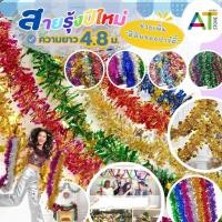 ราคา AT.Store สายรุ้งปีใหม่ พู่ฟอยล์ ตกแต่งงานเลี้ยง พู่ระยิบระยับ แขวนประดับ ยาว 4.8-5 ม. ประดับงานปาร์ตี้ สายรุ้งตกแต่ง (55301794677)