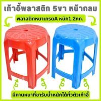 ราคา GOODHOME เก้าอี้พลาสติก5ขาหน้ากลมเกรดA หน้ากว้างและน้ำหนักมากกว่าร้านอื่น‼️เก้าอี้พลาสติกห้าขาหัวโล้น (24444707691)