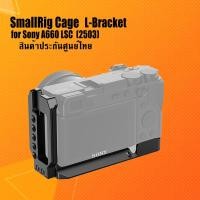 ราคา SmallRig (2503) L-Bracket for Sony A6600 LCS ประกันศูนย์ไทย snapshot snapshotshop (6624890538)